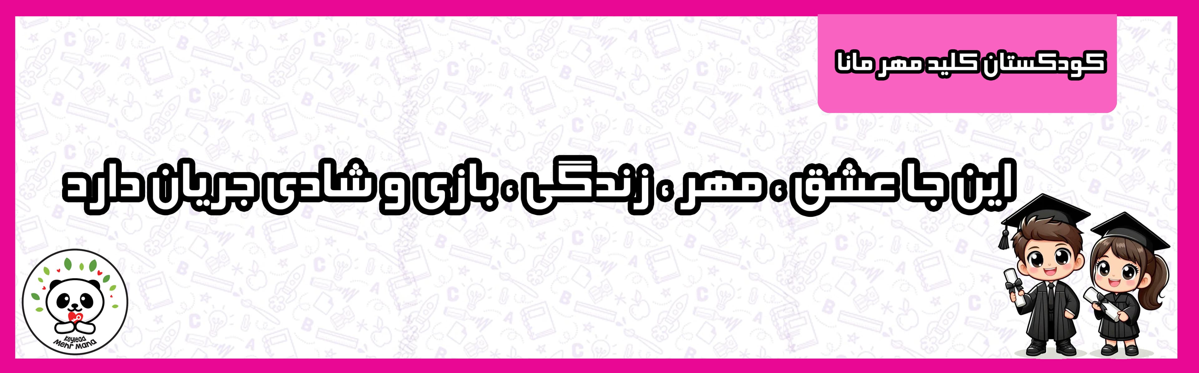 کودکستان کلید مهر مانا